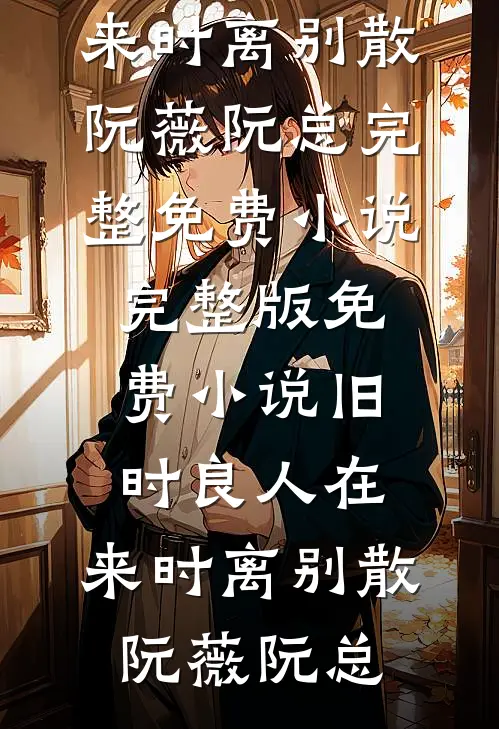 火灾那天，爸爸带走了所有医生前文+