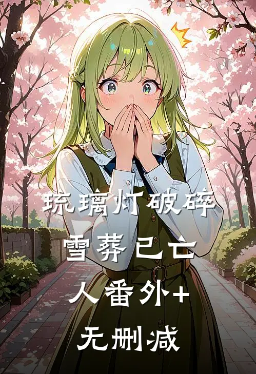 琉璃灯破碎，雪葬已亡人番外+无删减
