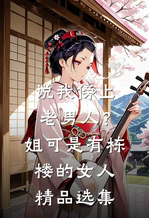 说我傍上老男人？姐可是有栋楼的女人精品选集