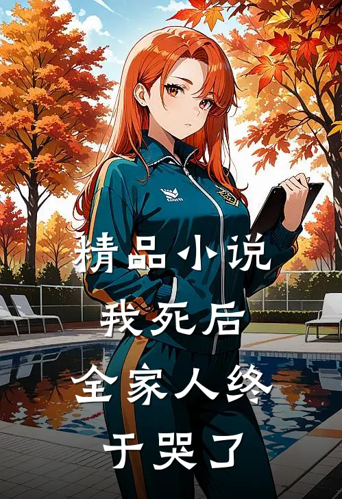 精品小说我死后，全家人终于哭了