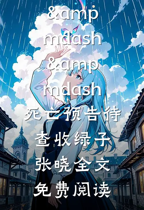 皇帝遗诏要宸妃殉葬，重生后皇后只认钱广告+结局