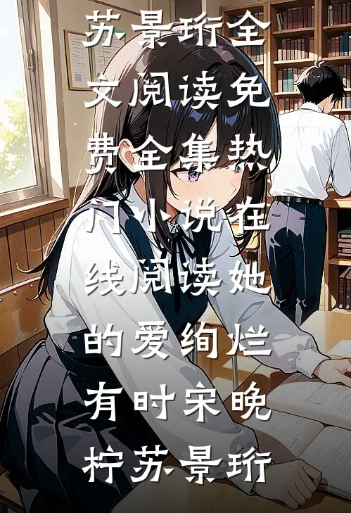 曾是世间落魄客笔趣阁