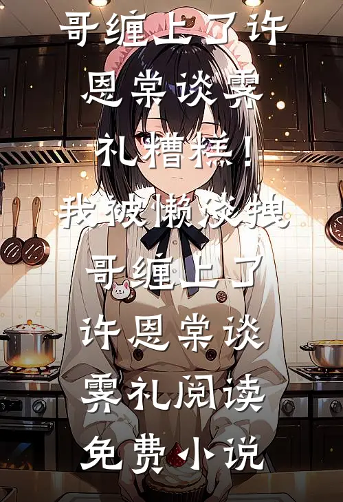 大火燃起时，他去救了她的狗