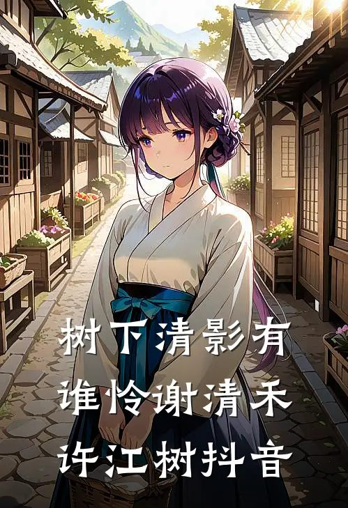 浮光掠尽一生静列表