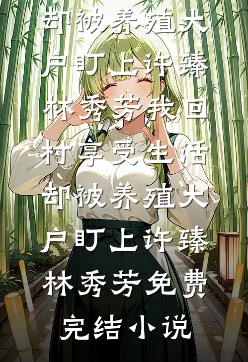 老婆净身出户后，我追着杀疯了