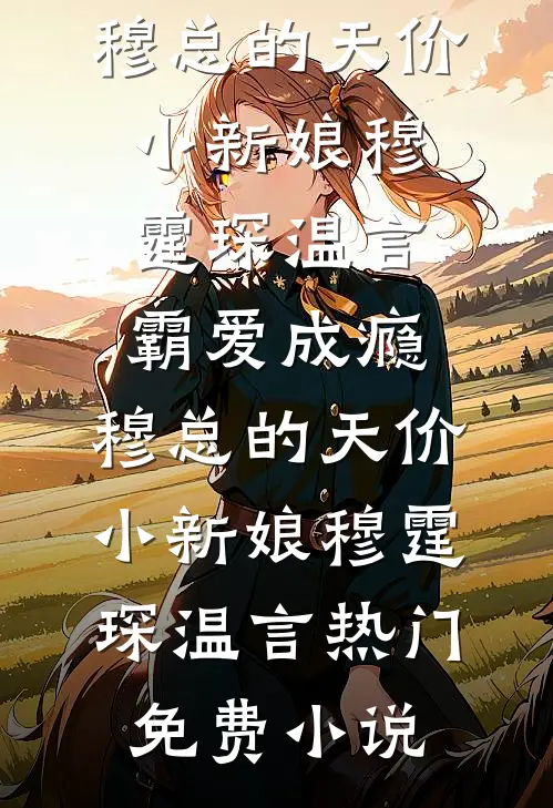 说好人生模拟，仙子你怎么成真了前文+后续