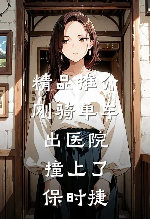 精品推介刚骑单车出医院，撞上了保时捷