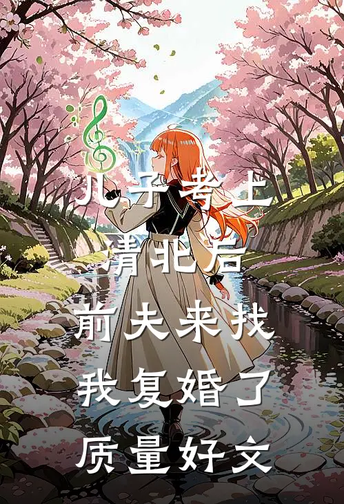 儿子考上清北后，前夫来找我复婚了质量好文