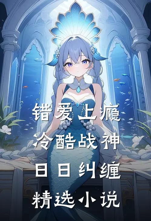 错爱上瘾，冷酷战神日日纠缠精选小说