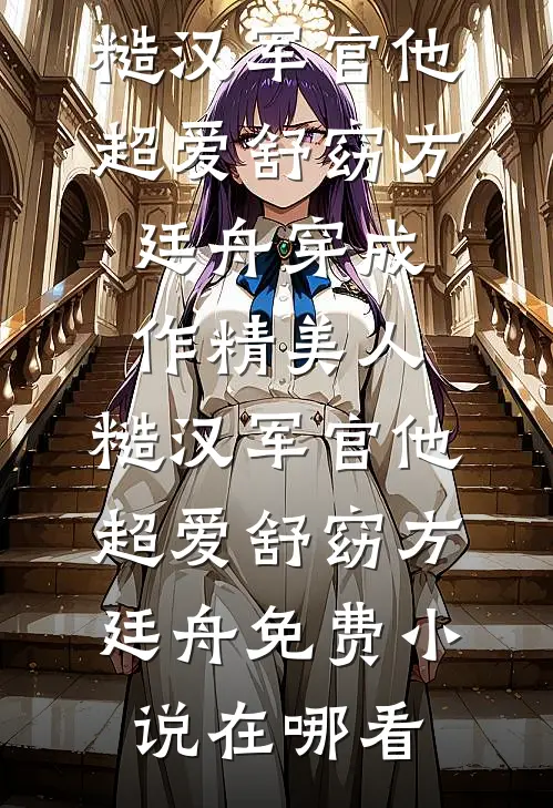 将爱踏入泥潭傅霆洲冷清霜小说结局