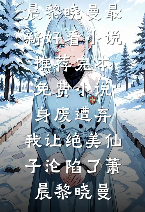 清醒后，我去祖国边疆支教林双双周书彦全局