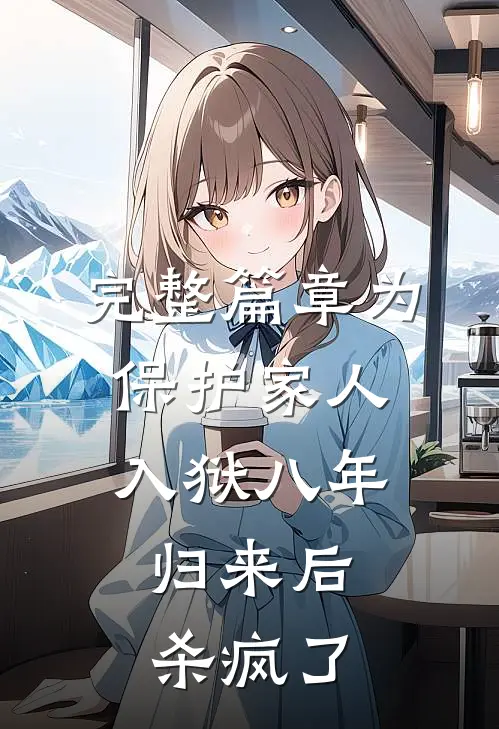 完整篇章为保护家人入狱八年，归来后杀疯了