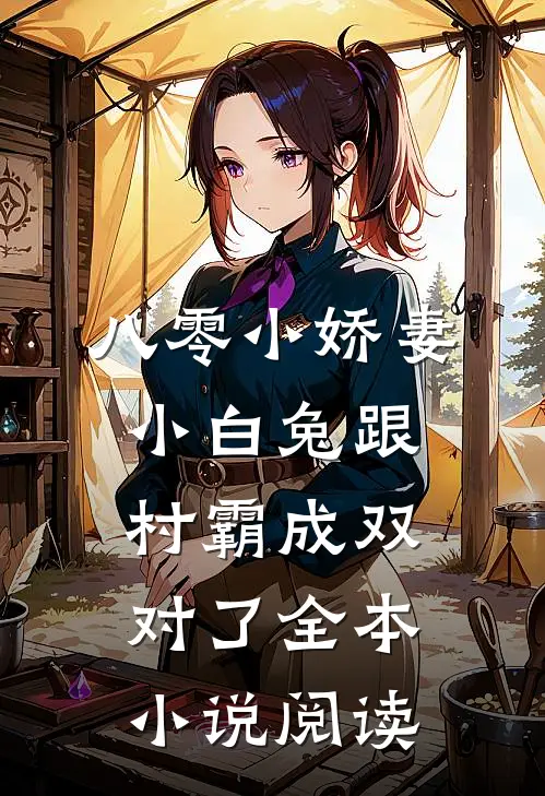 八零小娇妻：小白兔跟村霸成双对了全本小说阅读