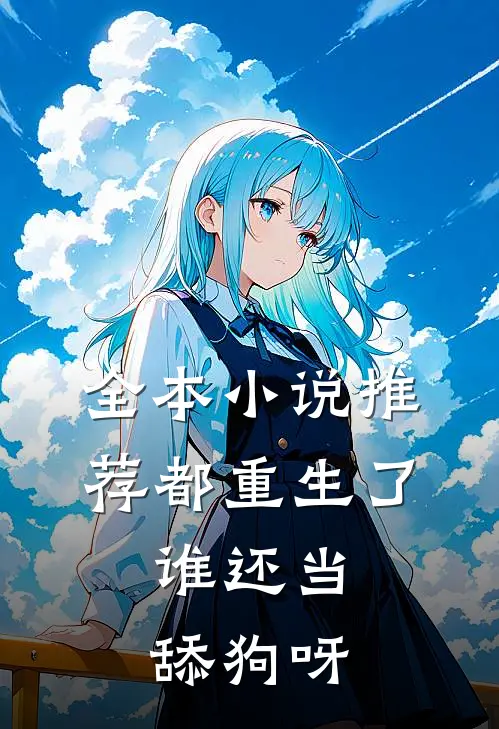 全本小说推荐都重生了，谁还当舔狗呀