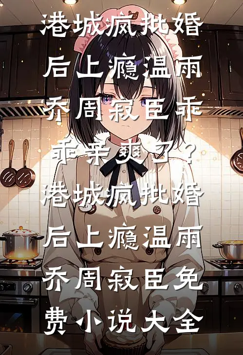 阎王要收我做妾，我投靠小神仙后他吓疯了爆款宝藏