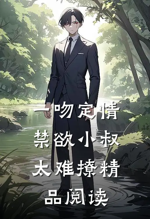 一吻定情：禁欲小叔太难撩精品阅读