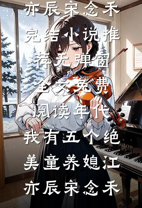我是上了社会新闻的不孝女