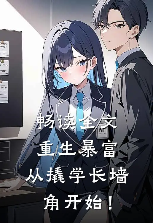畅读全文重生暴富：从撬学长墙角开始！