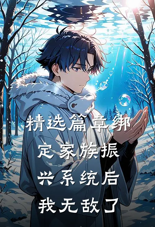 精选篇章绑定家族振兴系统后，我无敌了
