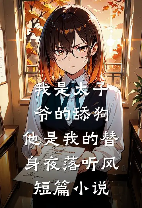 我是太子爷的舔狗,他是我的替身夜落听风短篇小说