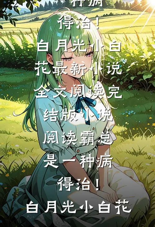 小村医：和女帝双修后我无敌了章节