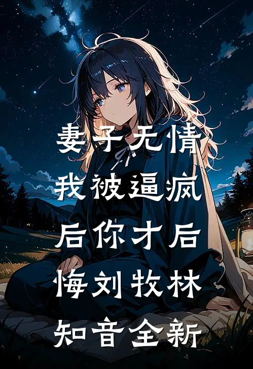 我听话给神凤妹妹续命后，全家崩溃了全文阅读最新
