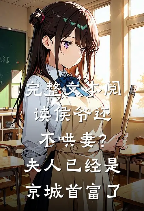 完整文本阅读侯爷还不哄妻？夫人已经是京城首富了