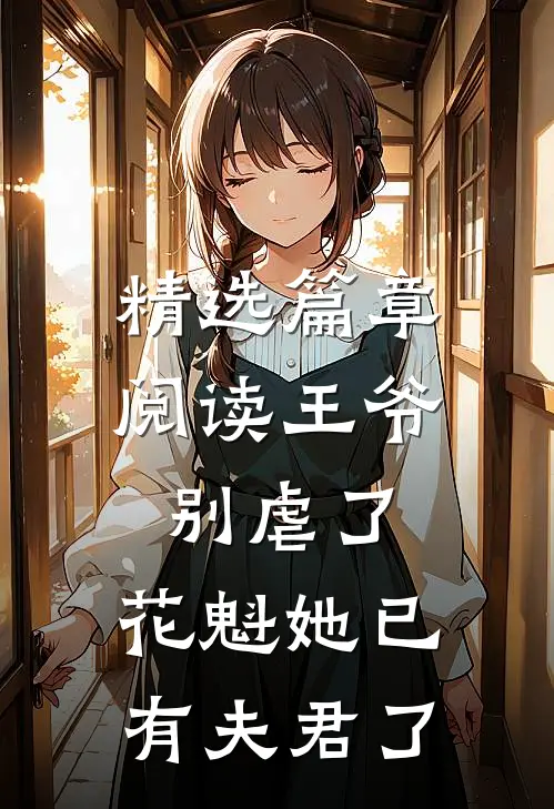 精选篇章阅读王爷别虐了，花魁她已有夫君了