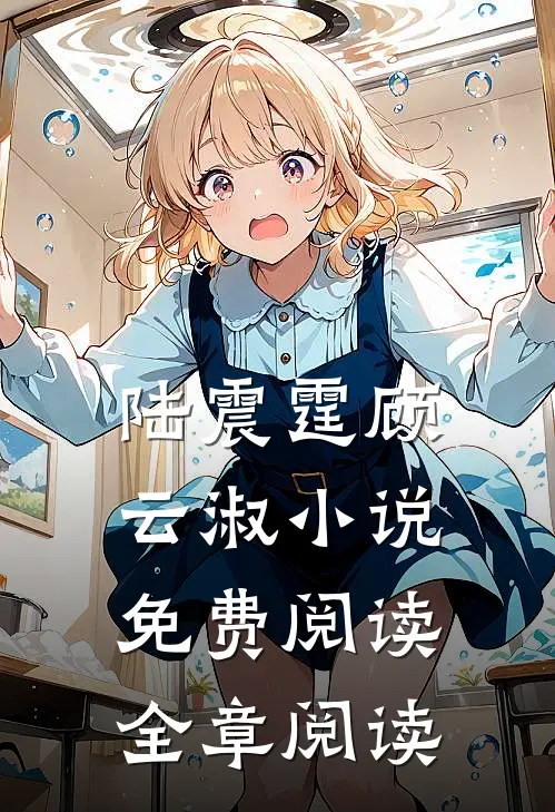 陆震霆顾云淑小说免费阅读全章阅读