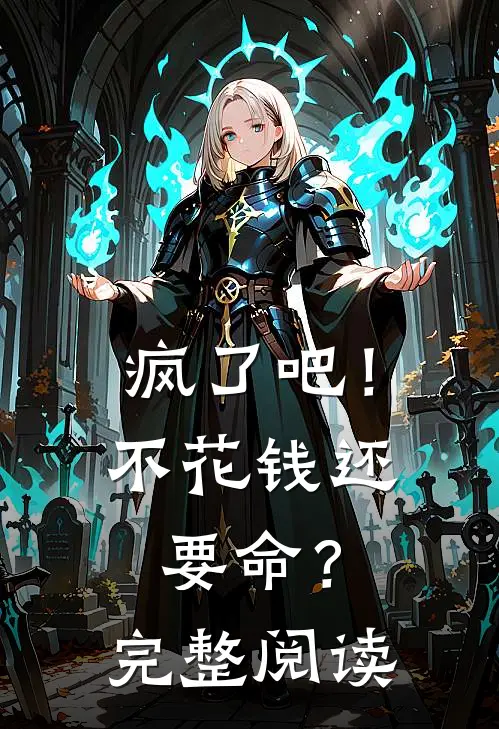疯了吧！不花钱还要命？完整阅读