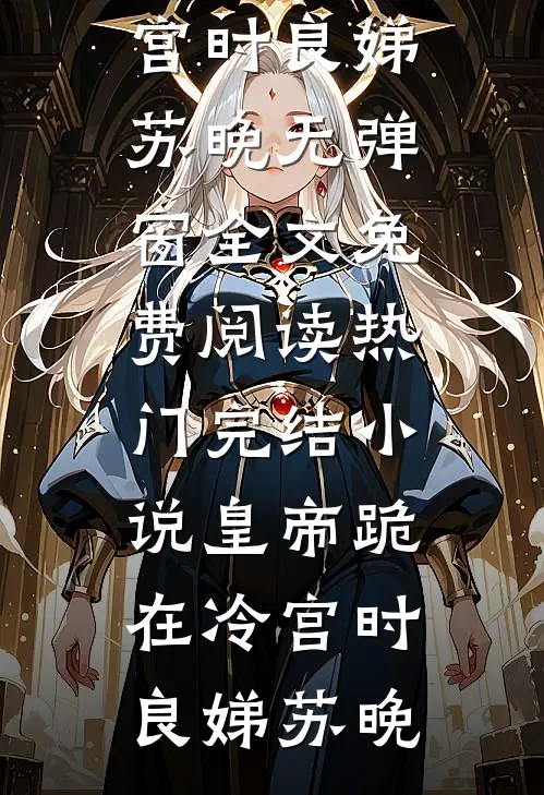 夫君带人上门认亲后，他身败名裂未删节