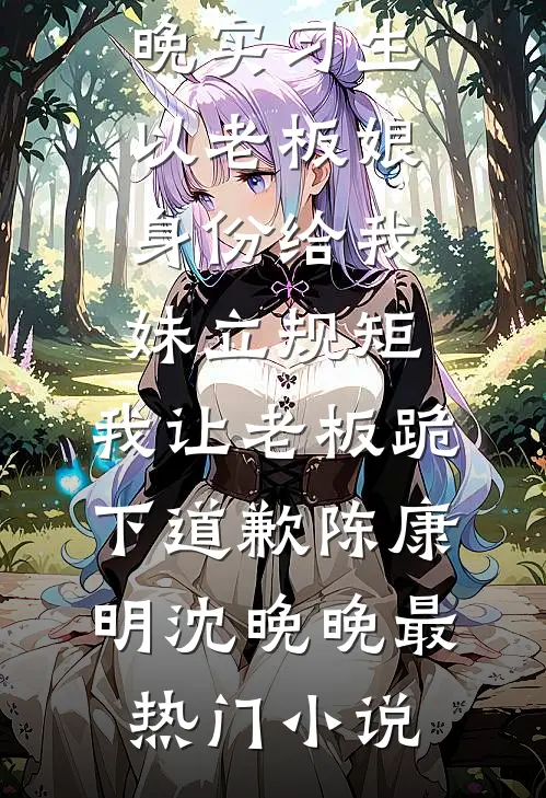 白月光离婚，太子爷连夜回国强娶畅销巨著