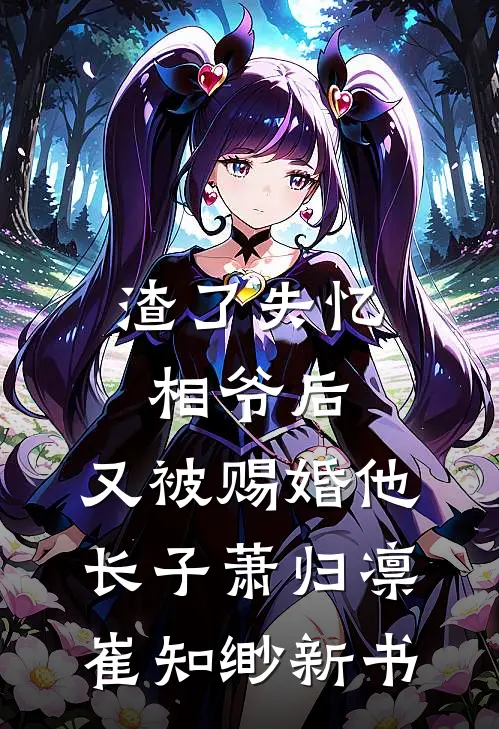 妾逃，权臣他病娇又疯批小说大结局
