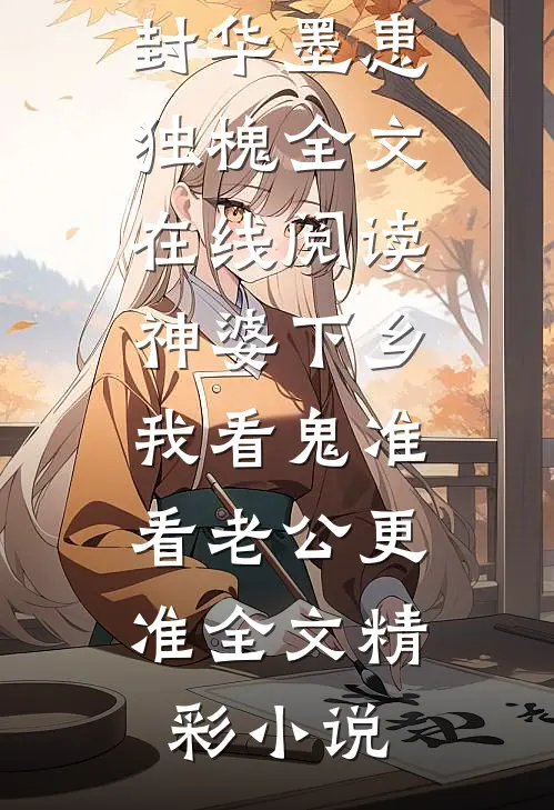 何处春江无月明元子明延庆大结局