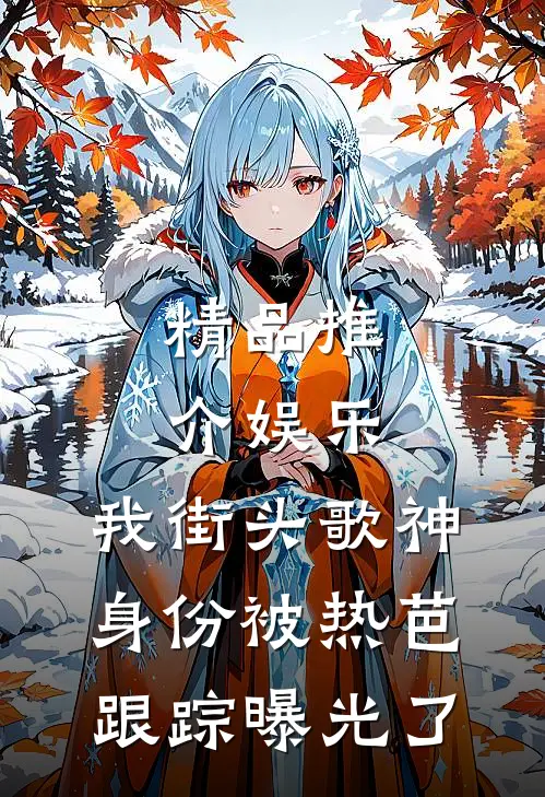 精品推介娱乐：我街头歌神身份被热芭跟踪曝光了