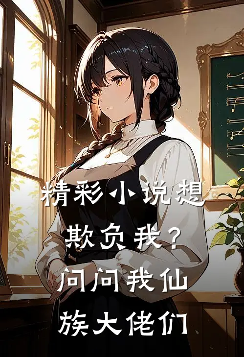 精彩小说想欺负我？问问我仙族大佬们