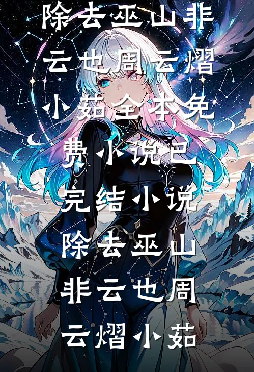 被婆家扫地出门后，我被村里的活阎王捡走了后续+完结