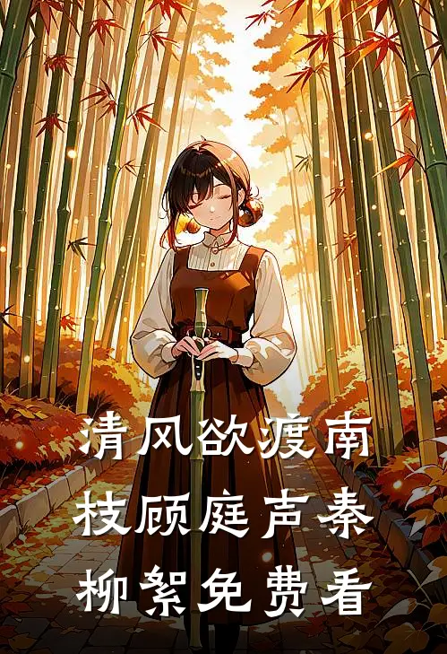 世事千山雪，回头再无春火爆小说