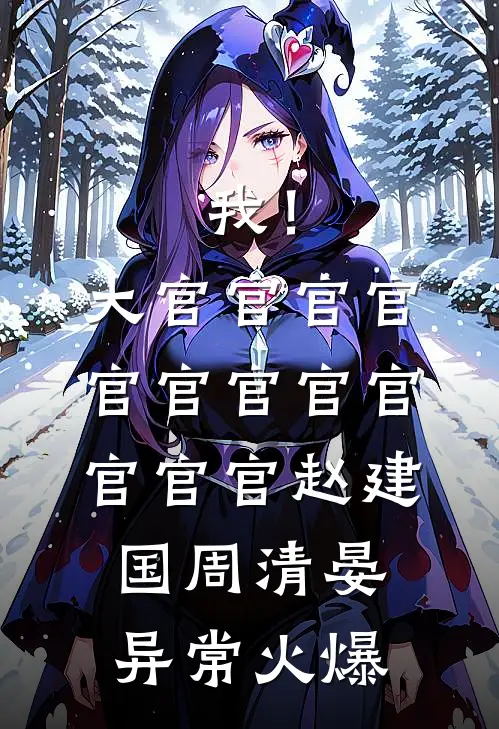 我的身份被曝光后，妻子和资助生吓傻了大结局