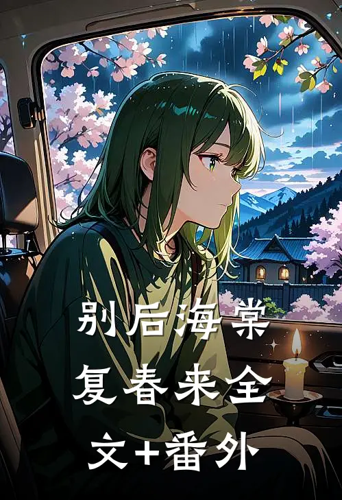 八零飘雪不知归后续+结局