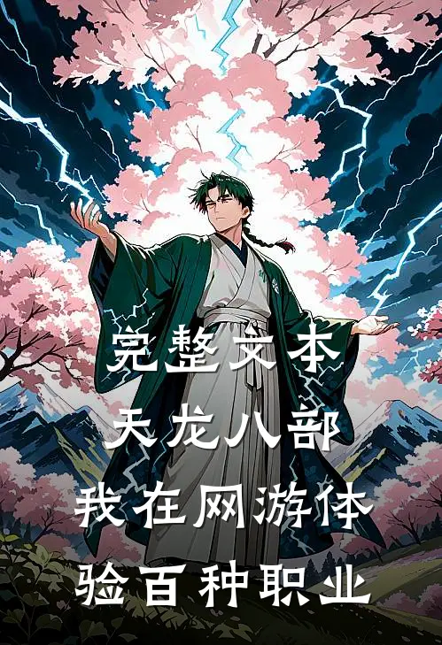完整文本天龙八部：我在网游体验百种职业