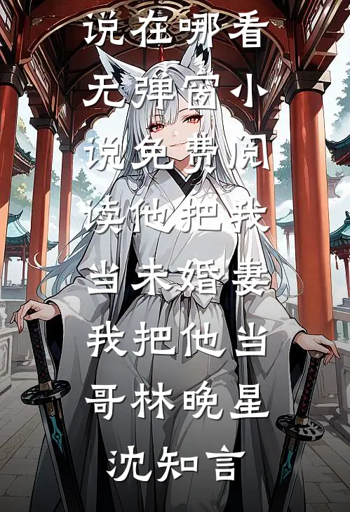 短命美人替嫁，被大佬宠成小祖宗列表