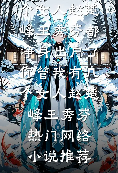 她与野风赴山海章节