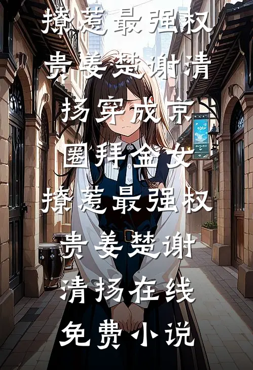 妻子背叛我后，她却后悔了无删版