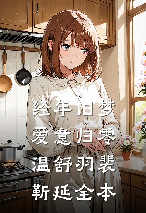 美丽女老师们的羁绊无删版