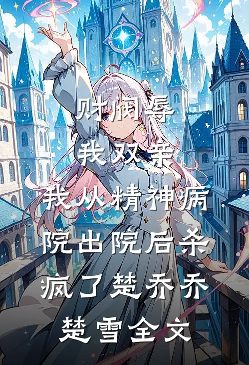 假千金污蔑我霸凌后，全家悔疯了