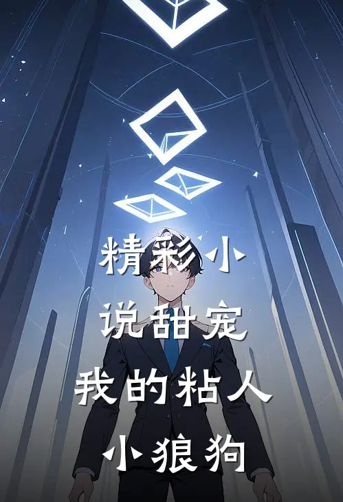 精彩小说甜宠：我的粘人小狼狗