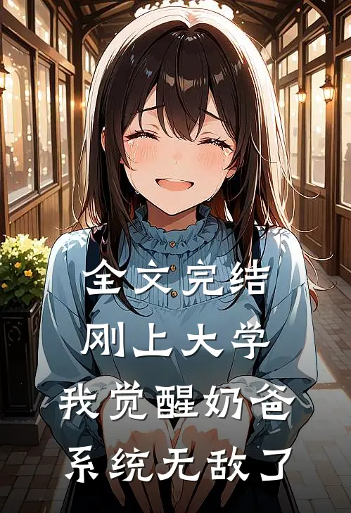全文完结刚上大学，我觉醒奶爸系统无敌了
