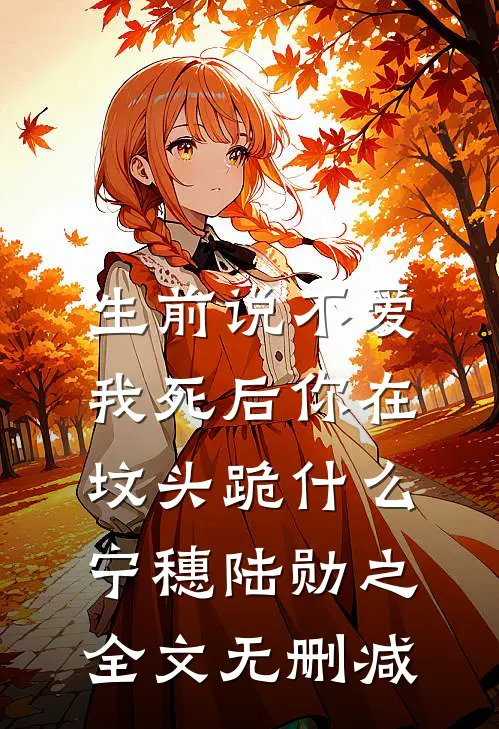前任逃婚后，我嫁给了他的死对头在线阅读