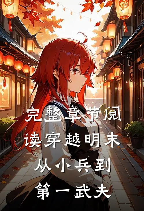完整章节阅读穿越明末：从小兵到第一武夫